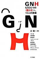 GNH : もうひとつの〈豊かさ〉へ、10人の提案