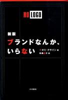 ブランドなんか、いらない 新版.