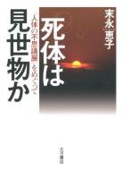 死体は見世物か : 「人体の不思議展」をめぐって