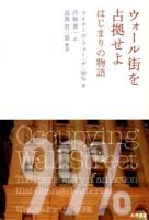 ウォール街を占拠せよ : はじまりの物語