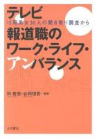 テレビ報道職のワーク・ライフ・アンバランス : 13局男女30人の聞き取り調査から