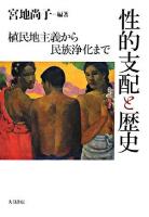 性的支配と歴史 : 植民地主義から民族浄化まで