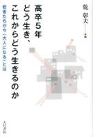 高卒5年どう生き、これからどう生きるのか