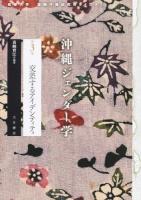 沖縄ジェンダー学 第3巻 ＜琉球大学国際沖縄研究所ライブラリ＞