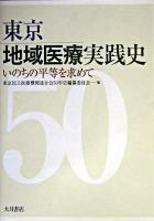 東京地域医療実践史 : いのちの平等を求めて