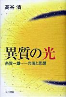 異質の光 : 糸賀一雄の魂と思想 第2刷