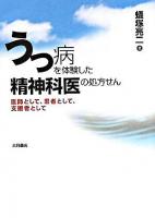 うつ病を体験した精神科医の処方せん : 医師として、患者として、支援者として