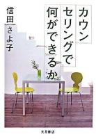 カウンセリングで何ができるか