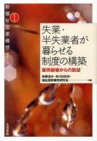 失業・半失業者が暮らせる制度の構築 : 雇用崩壊からの脱却 ＜シリーズ新福祉国家構想 3＞