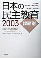 日本の民主教育 2003 課題別