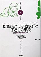 揺さぶられっ子症候群と子どもの事故 : 小児救急外来の現場から ＜子育てと健康シリーズ 19＞