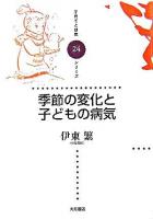 季節の変化と子どもの病気 ＜子育てと健康シリーズ 24＞