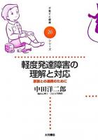 軽度発達障害の理解と対応 : 家族との連携のために ＜子育てと健康シリーズ 26＞
