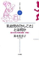乳幼児の「かしこさ」とは何か : 豊かな学びを育む保育・子育て ＜子育てと健康シリーズ 29＞