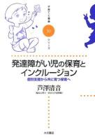発達障がい児の保育とインクルージョン : 個別支援から共に育つ保育へ ＜子育てと健康シリーズ 30＞