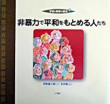 非暴力で平和をもとめる人たち ＜平和と戦争の絵本 4＞