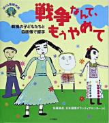 戦争なんて、もうやめて : 戦禍の子どもたちと自画像で握手 ＜ぼくら地球市民 1＞