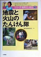 地震と火山のたんけん隊 ＜シリーズ・自然だいすき 4＞