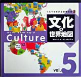 文化の世界地図 ＜くらべてわかる世界地図 v.5＞