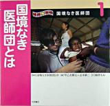 国境なき医師団とは ＜国境なき医師団 : 写真絵本 / 国境なき医師団日本 監修 ; 早乙女勝元  山本耕二 編 1＞