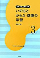 いのちとからだ・健康の学習 : 児童と性 ＜人間と性の教育 : 新版 第3巻＞ 新版
