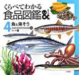 魚と海そう ＜くらべてわかる食品図鑑 4＞