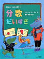 算数がすきになる絵本 4 (分数だいすき)