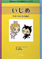 いじめ : 手おくれになる前に ＜学校のトラブル解決シリーズ 3＞