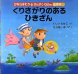 くりさがりのあるひきざん ＜かならずわかるさんすうえほん 低学年 2＞