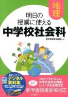 明日の授業に使える中学校社会科 地理