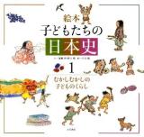 絵本子どもたちの日本史 1