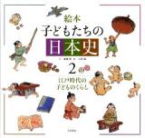 絵本子どもたちの日本史 2