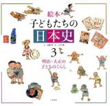 絵本子どもたちの日本史 3