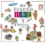 絵本子どもたちの日本史 5