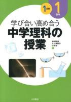 学び合い高め合う中学理科の授業 1学年1分野