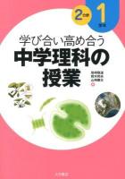 学び合い高め合う中学理科の授業 1学年2分野