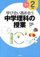 学び合い高め合う中学理科の授業 2学年1分野