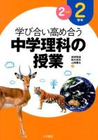 学び合い高め合う中学理科の授業 2学年2分野