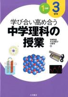 学び合い高め合う中学理科の授業 3学年1分野