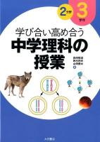学び合い高め合う中学理科の授業 3学年2分野