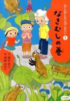むしむしたんけんたい 1 (なきむしの巻)
