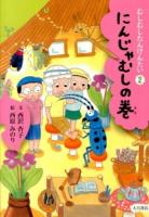 むしむしたんけんたい 2 (にんじゃむしの巻)