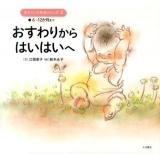 赤ちゃんの発達のふしぎ 2