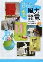 親子でつくる自然エネルギー工作 1 (風力発電)