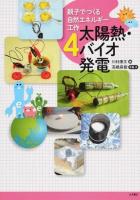 親子でつくる自然エネルギー工作 4 (太陽熱・バイオ発電)