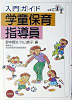 入門ガイド学童保育指導員