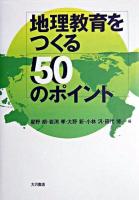 地理教育をつくる50のポイント