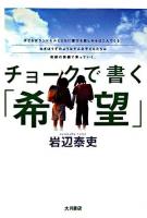 チョークで書く「希望」