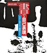 書で自己表現 : 自分と向き合う高校生たち