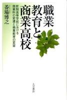 職業教育と商業高校 : 新制高等学校における商業科の変遷と商業教育の変容